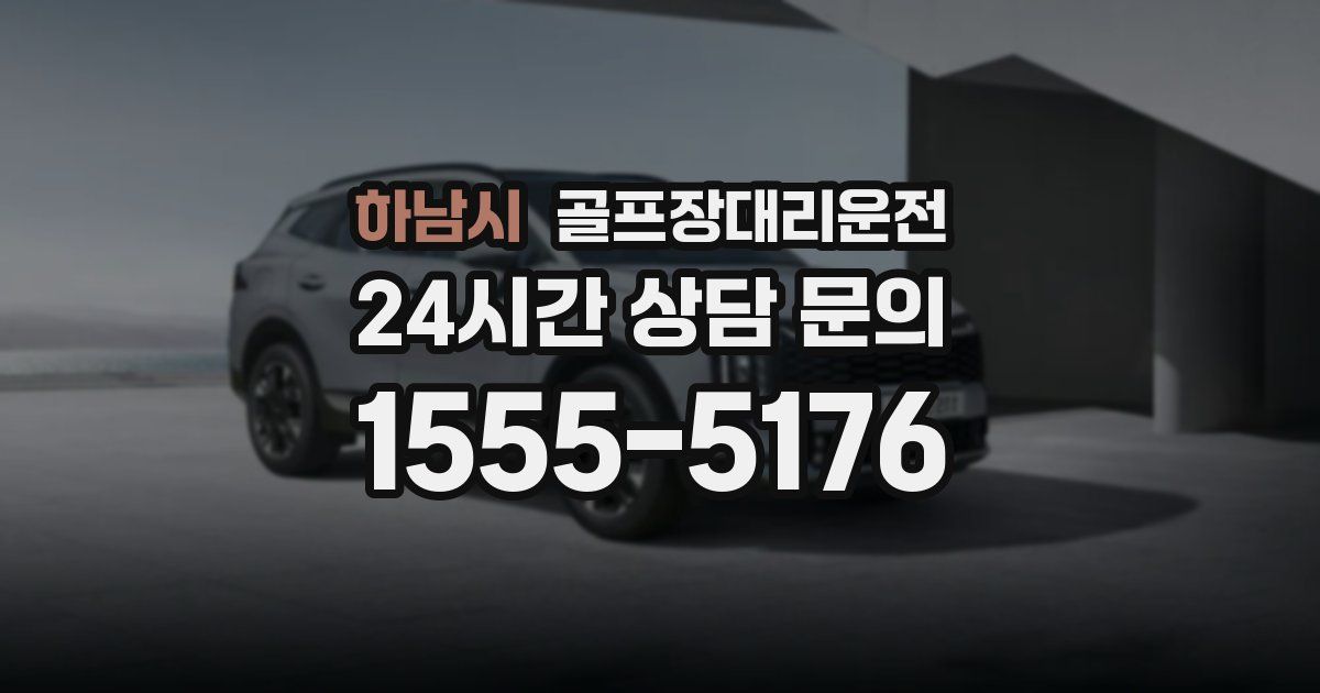 골프장대리운전 서비스