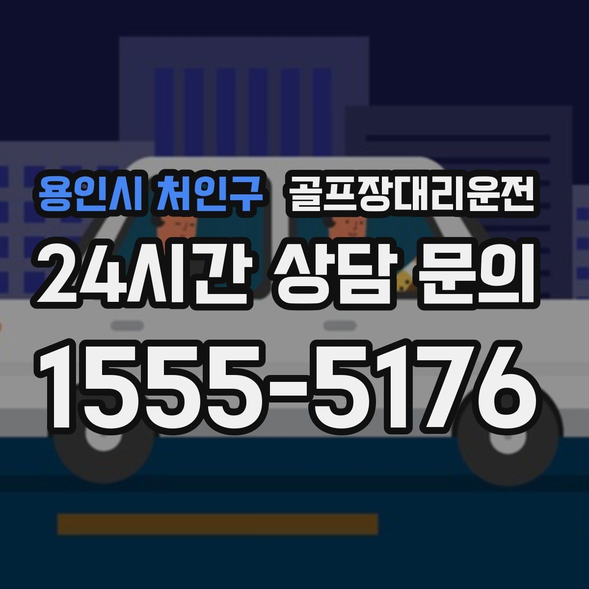 용인시 처인구 골프장대리운전 팀 사진 촬영 후 출발 타이밍