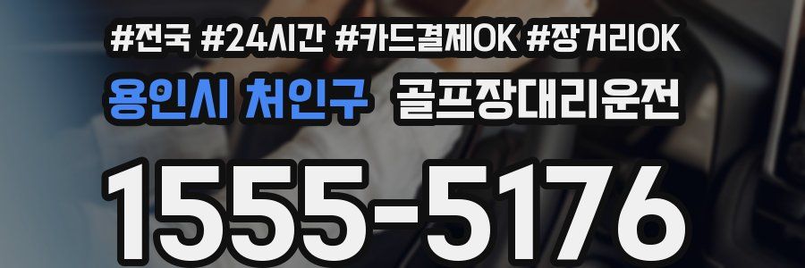 용인시 처인구 골프장대리운전