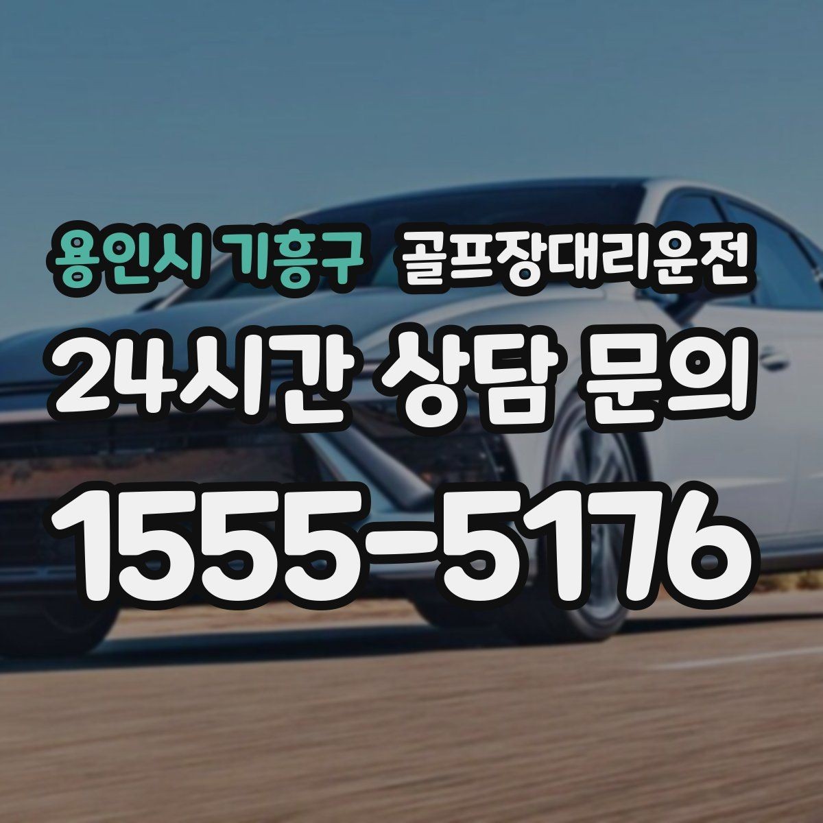 용인시 기흥구 골프장대리운전 라운드 후 가족 만남까지 잇는 저녁