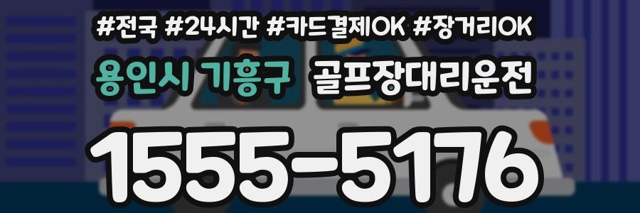 용인시 기흥구 골프장대리운전