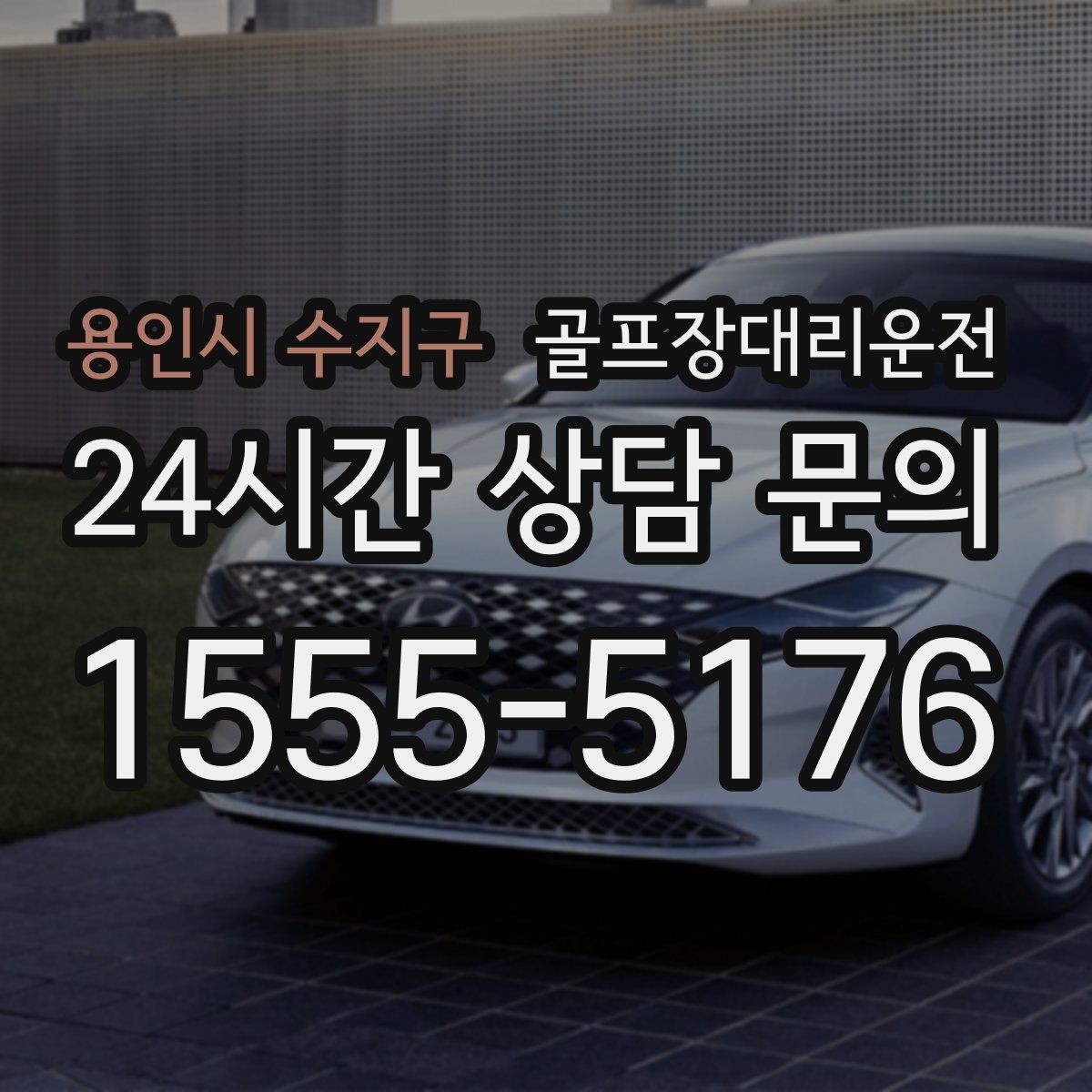 용인시 수지구 골프장대리운전 도심 회동과 외곽 라운드를 자연스럽게 잇다