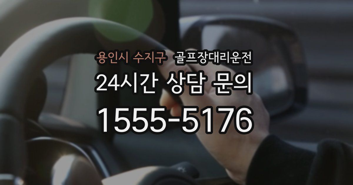 골프장대리운전 서비스