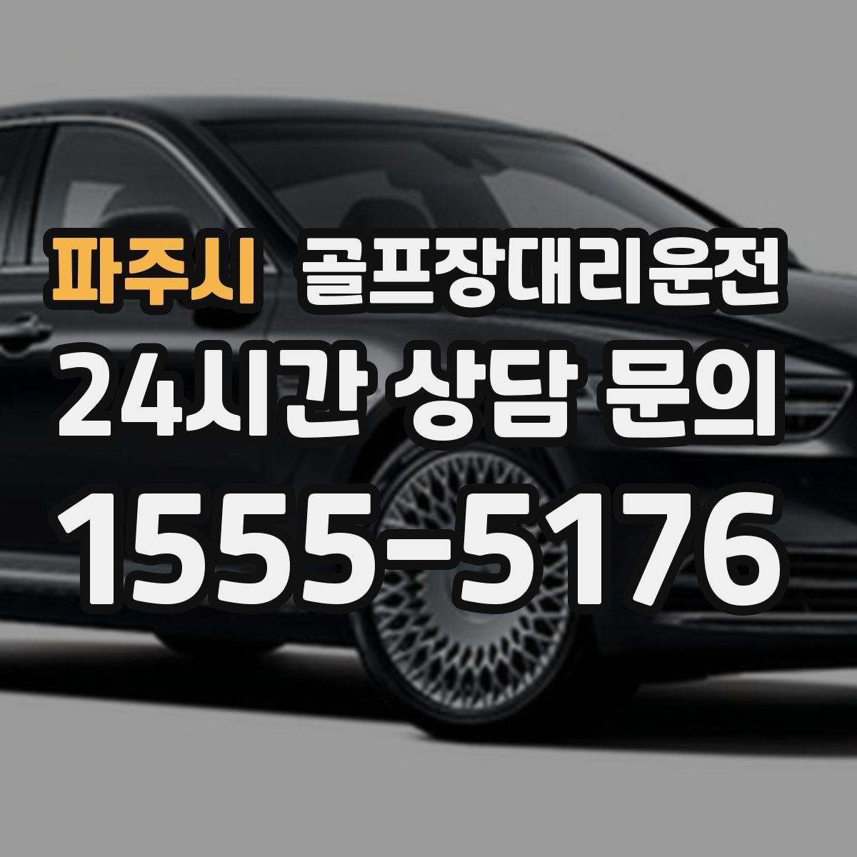 파주시 골프장대리운전 티오프 대기 길어지는 날의 대기 전략