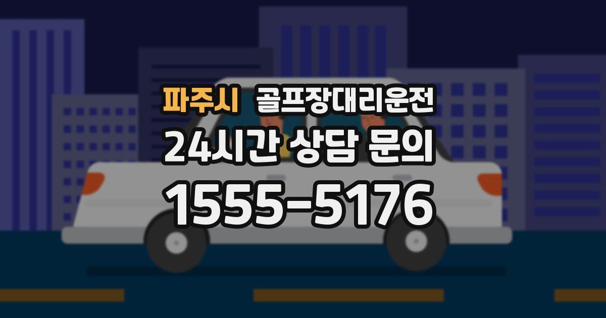 골프장대리운전 서비스