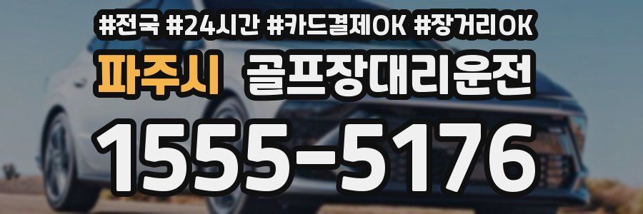 파주시 골프장대리운전