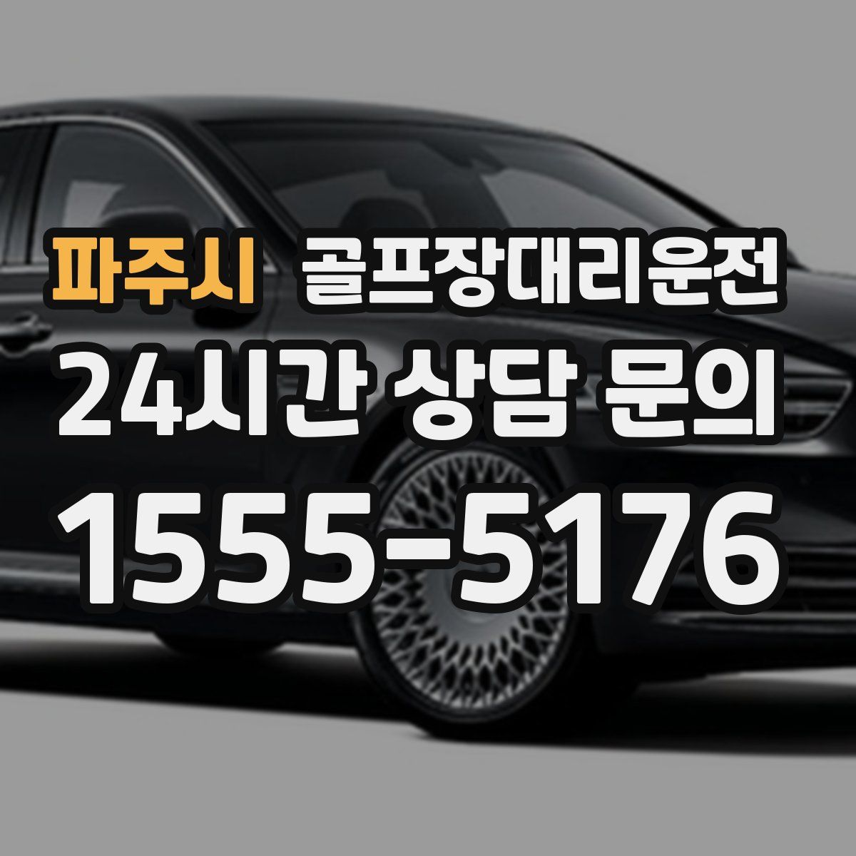 골프장대리운전