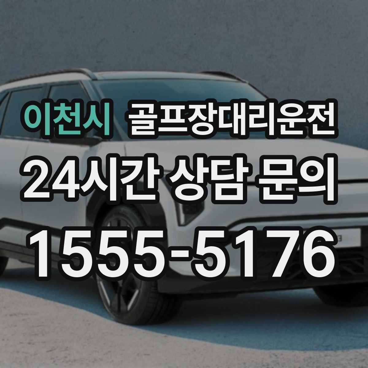 이천시 골프장대리운전 주말 혼잡을 비켜 가는 현장 감각