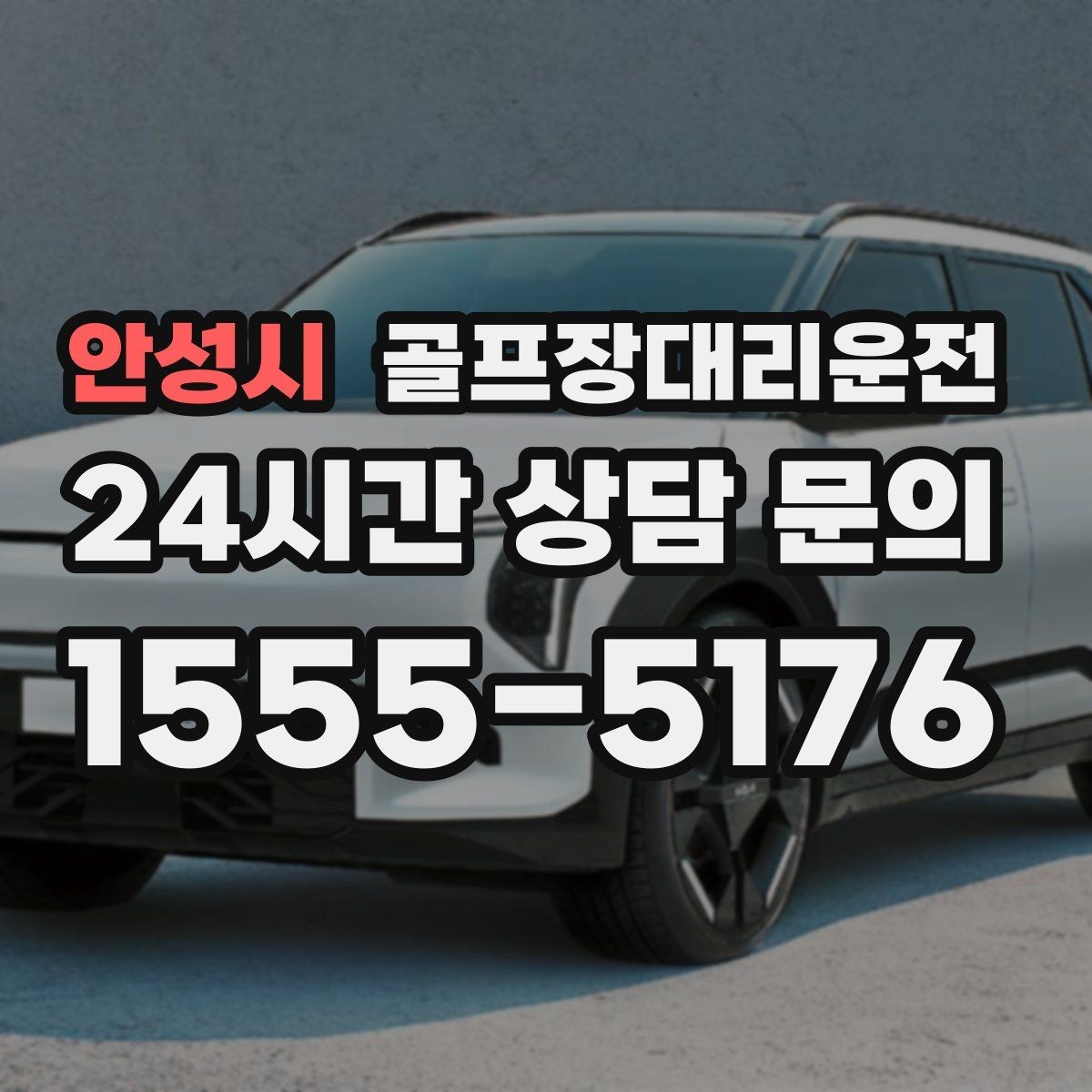 안성시 골프장대리운전 공항 체크인 시각 역산 도착 설계