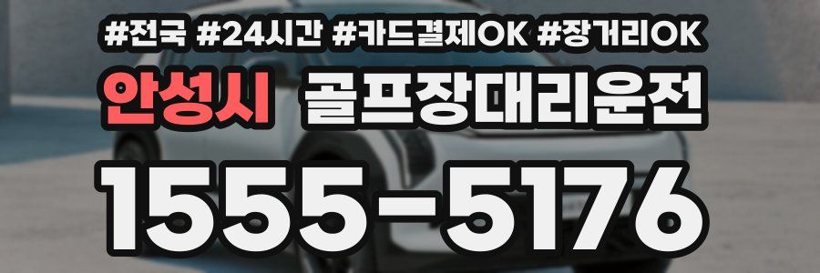 안성시 골프장대리운전