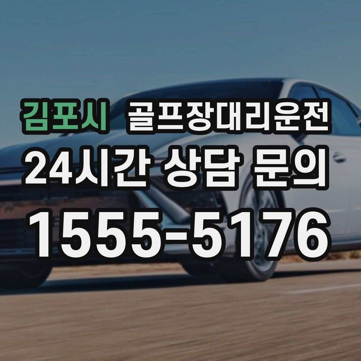 김포시 골프장대리운전 장거리 외곽 코스에서도 부드러운 승차감