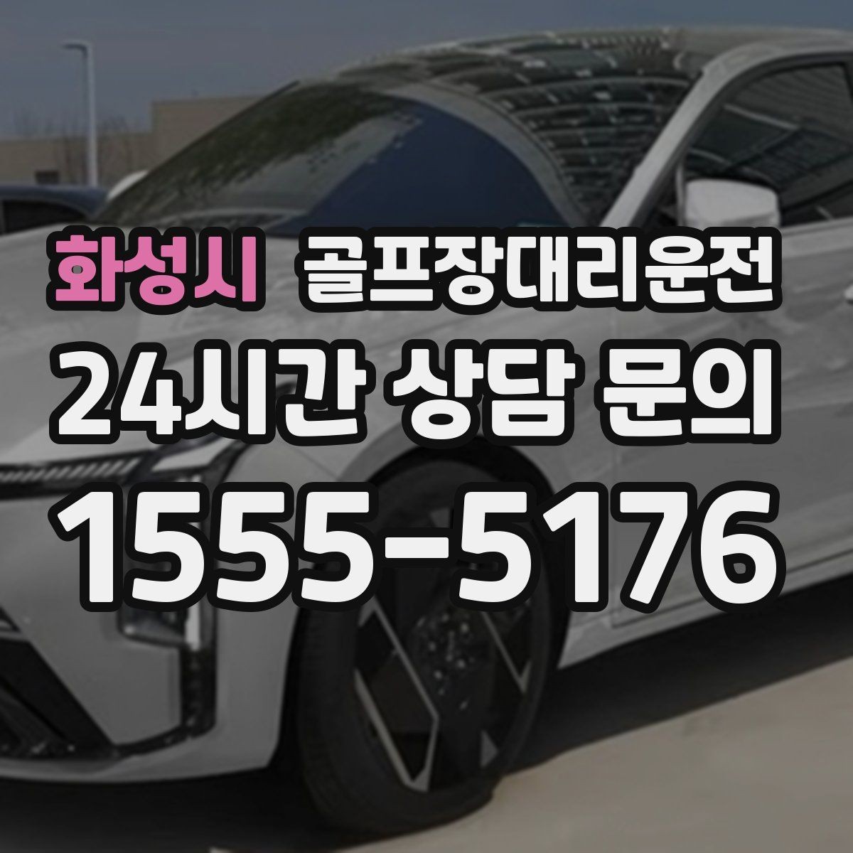 화성시 골프장대리운전 팀 라운드 끝까지 이어지는 부드러운 진행
