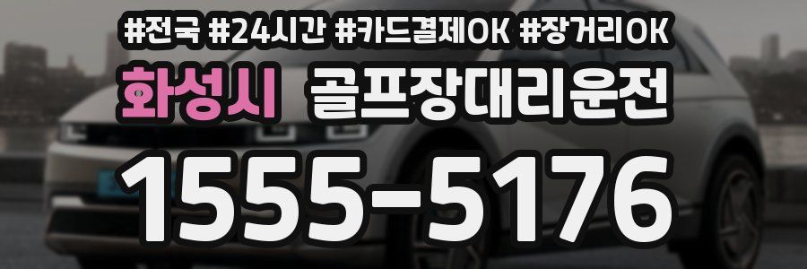 화성시 골프장대리운전