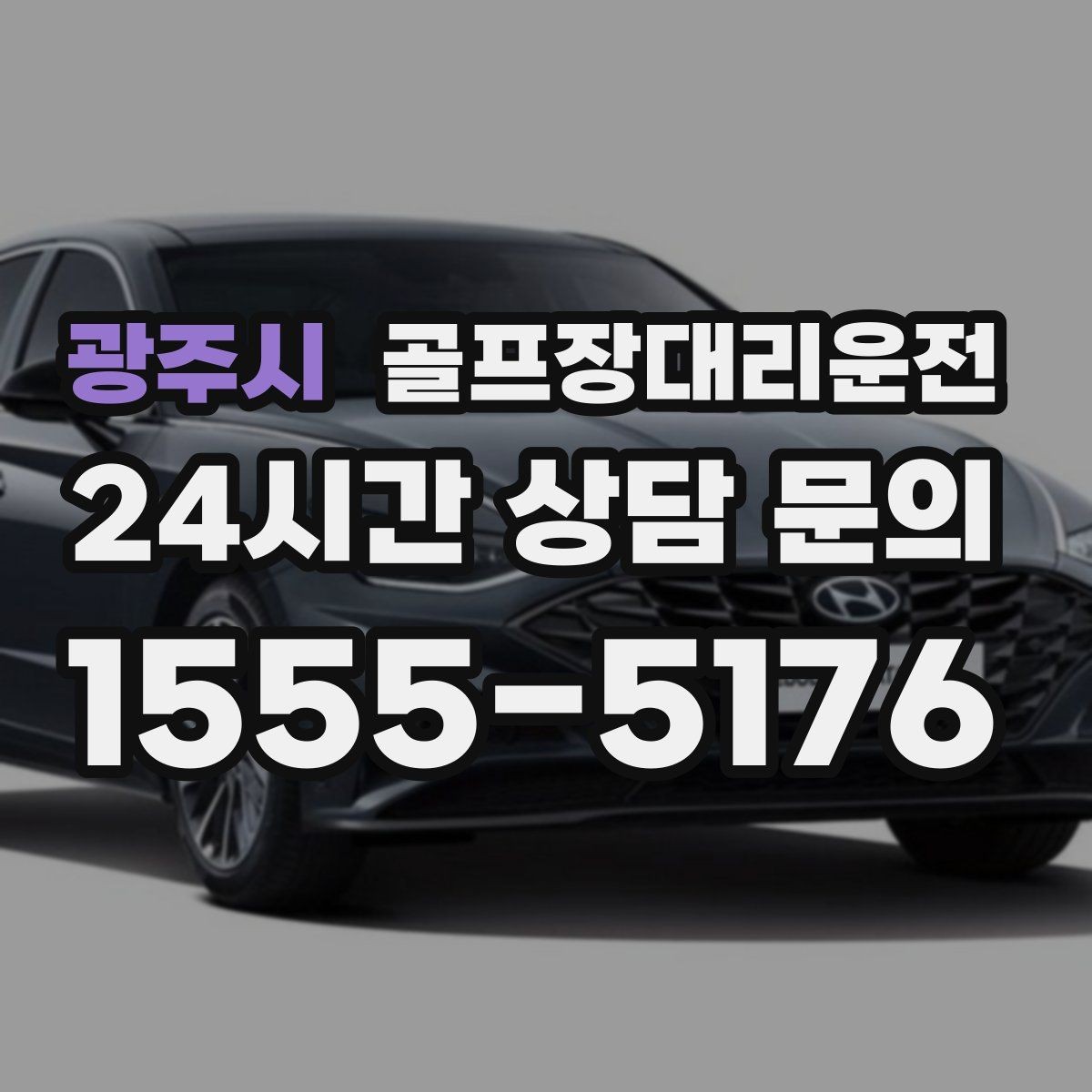 광주시 골프장대리운전 새벽 티오프 몰린 날 정확한 픽업 시각