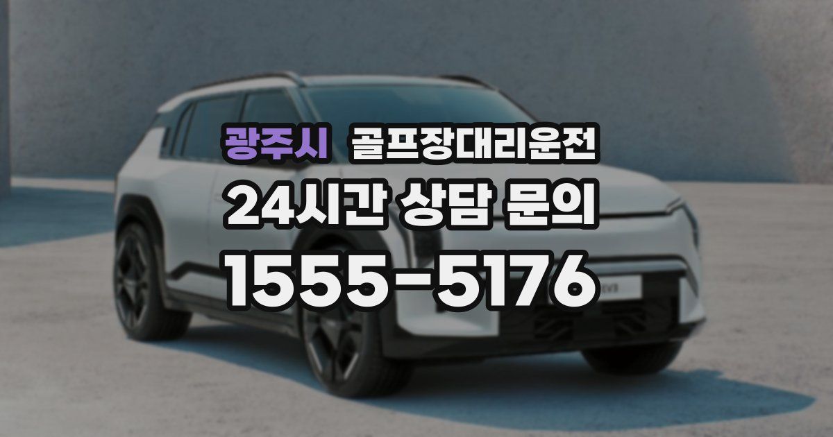 골프장대리운전 서비스