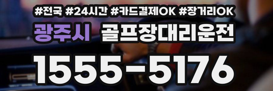 광주시 골프장대리운전