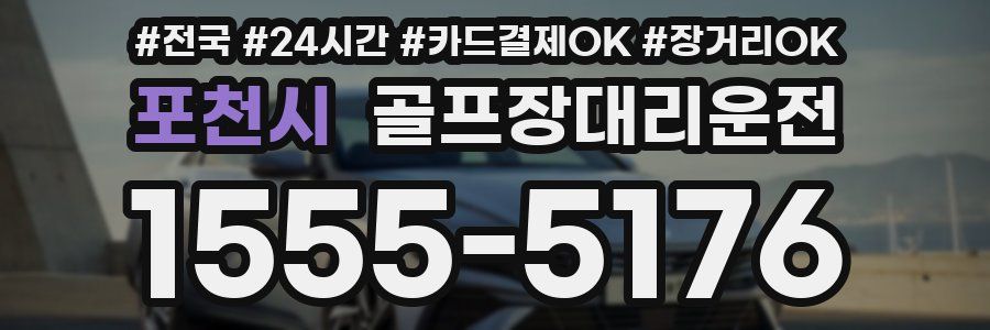 포천시 골프장대리운전