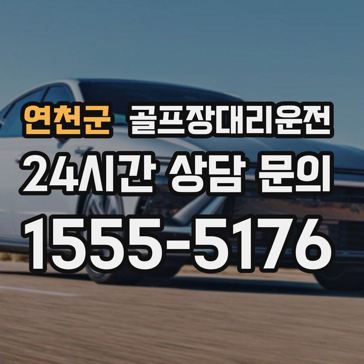 연천군 골프장대리운전 코스 내부 셔틀과 차량이 어우러지는 협업