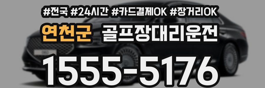 연천군 골프장대리운전