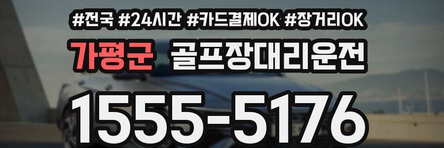 가평군 골프장대리운전