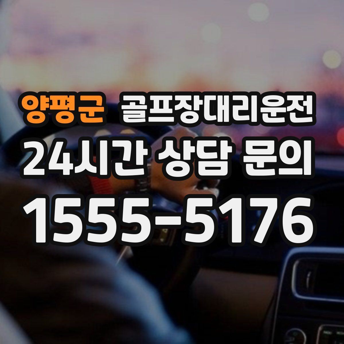 양평군 골프장대리운전 코스 선택이 수시로 바뀌는 날의 빠른 전환