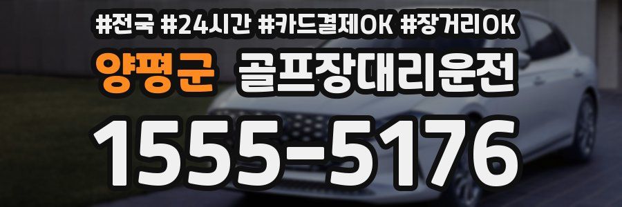 양평군 골프장대리운전
