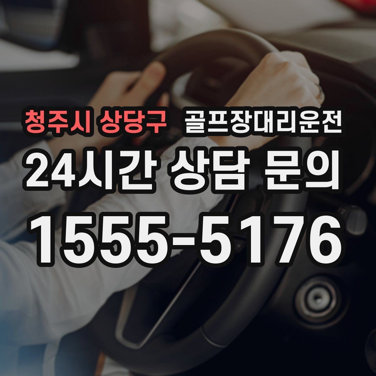 청주시 상당구 골프장대리운전 멀티 라운드 속에서도 체력을 지키는 이동