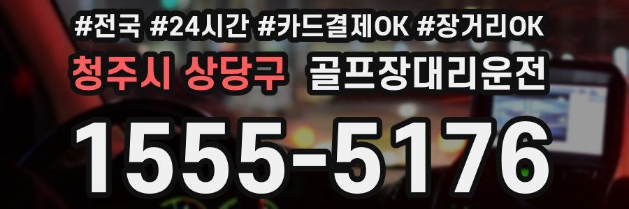 청주시 상당구 골프장대리운전