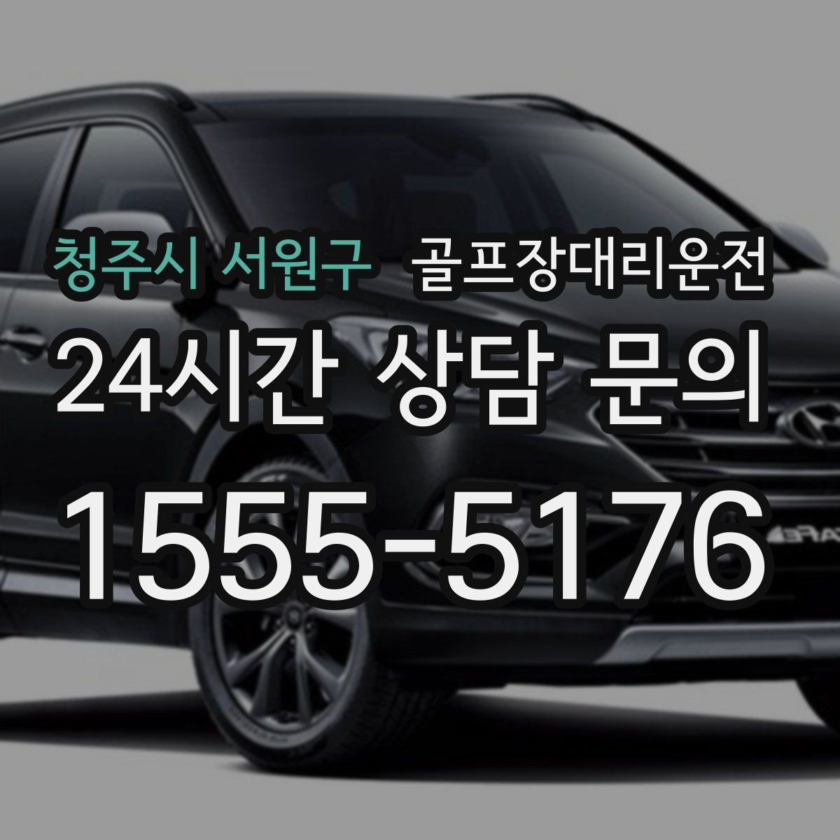 청주시 서원구 골프장대리운전 숙소 체크인 시각을 살린 여유 있는 도착