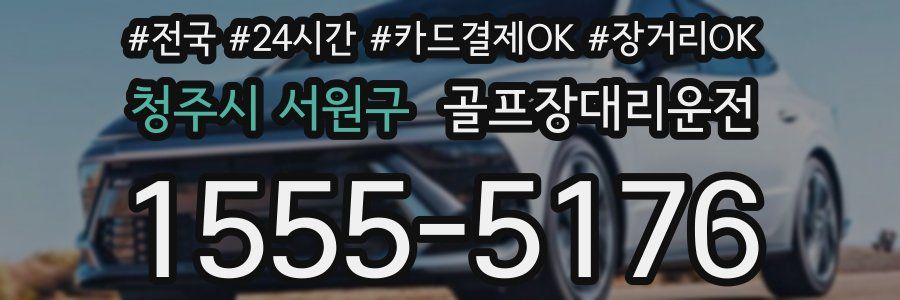 청주시 서원구 골프장대리운전