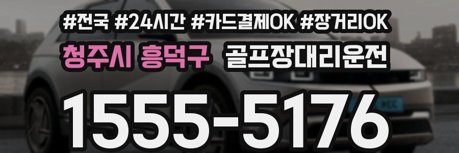 청주시 흥덕구 골프장대리운전