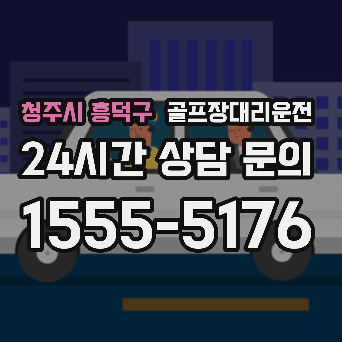 골프장대리운전
