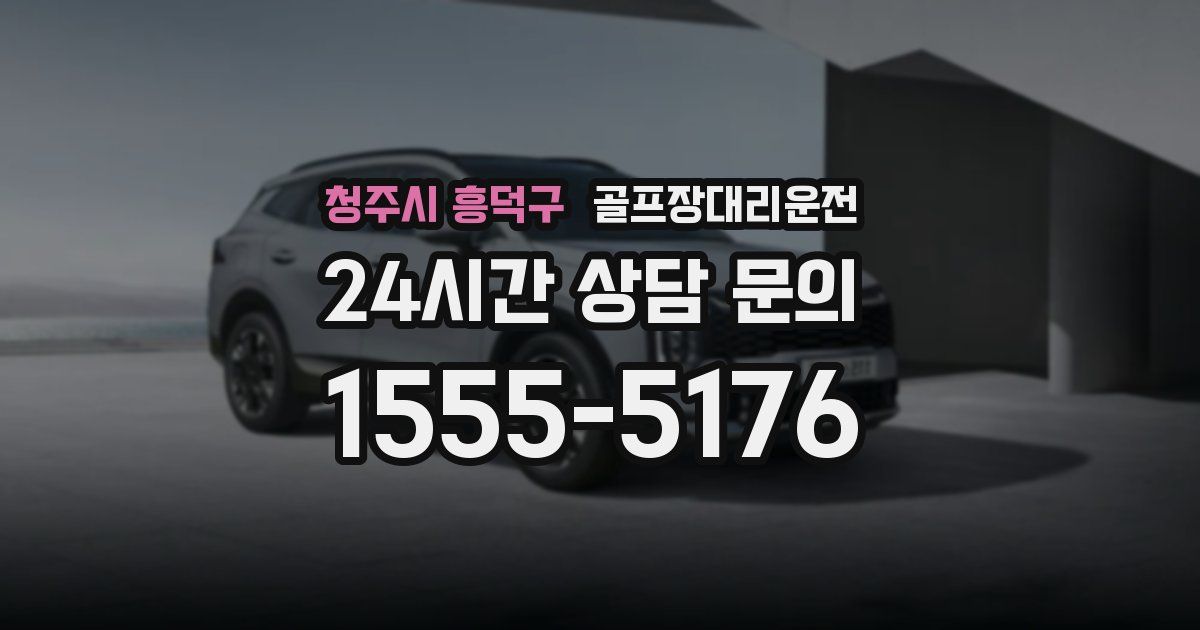 골프장대리운전 서비스