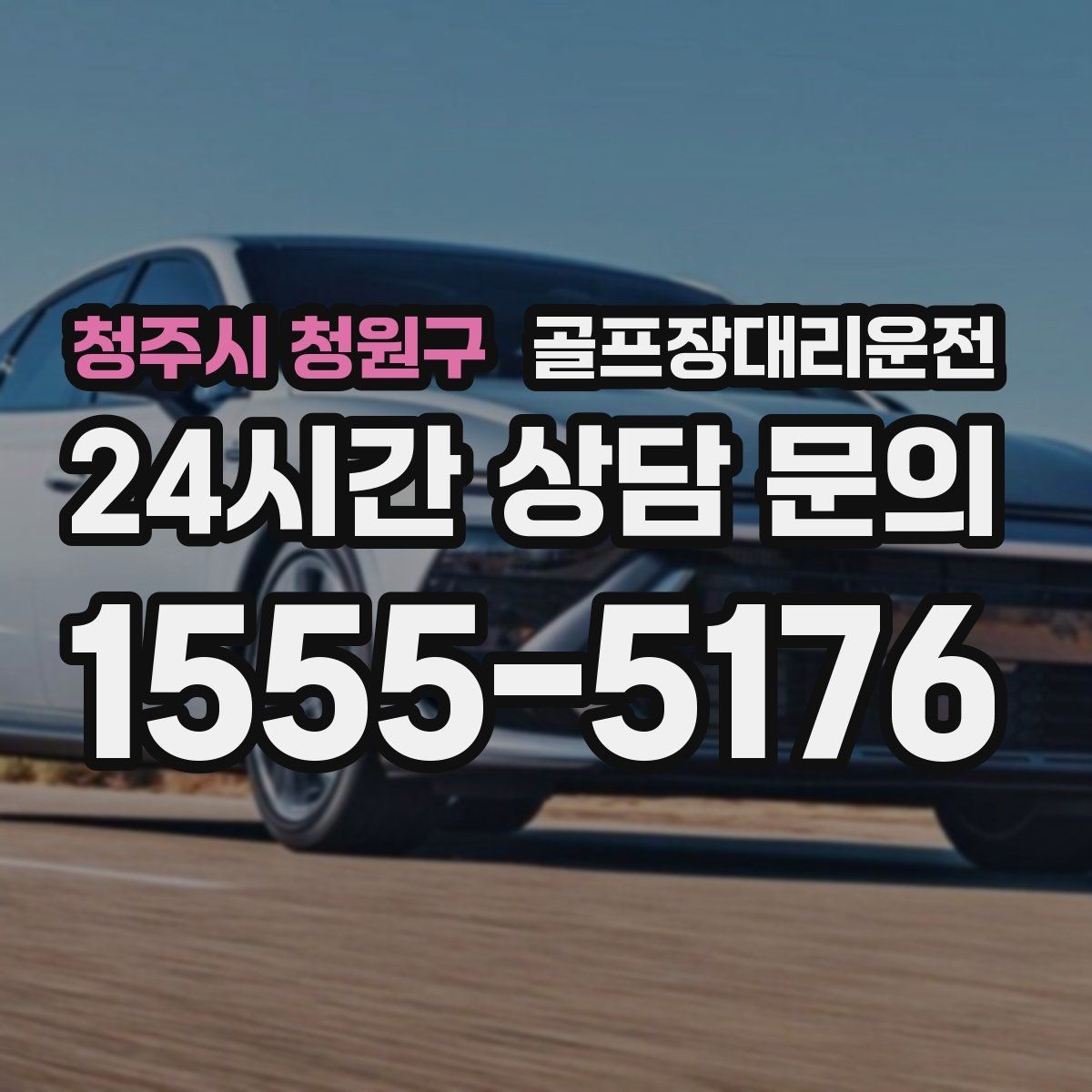 청주시 청원구 골프장대리운전 피크 시즌에도 대기 시간을 줄이는 배차