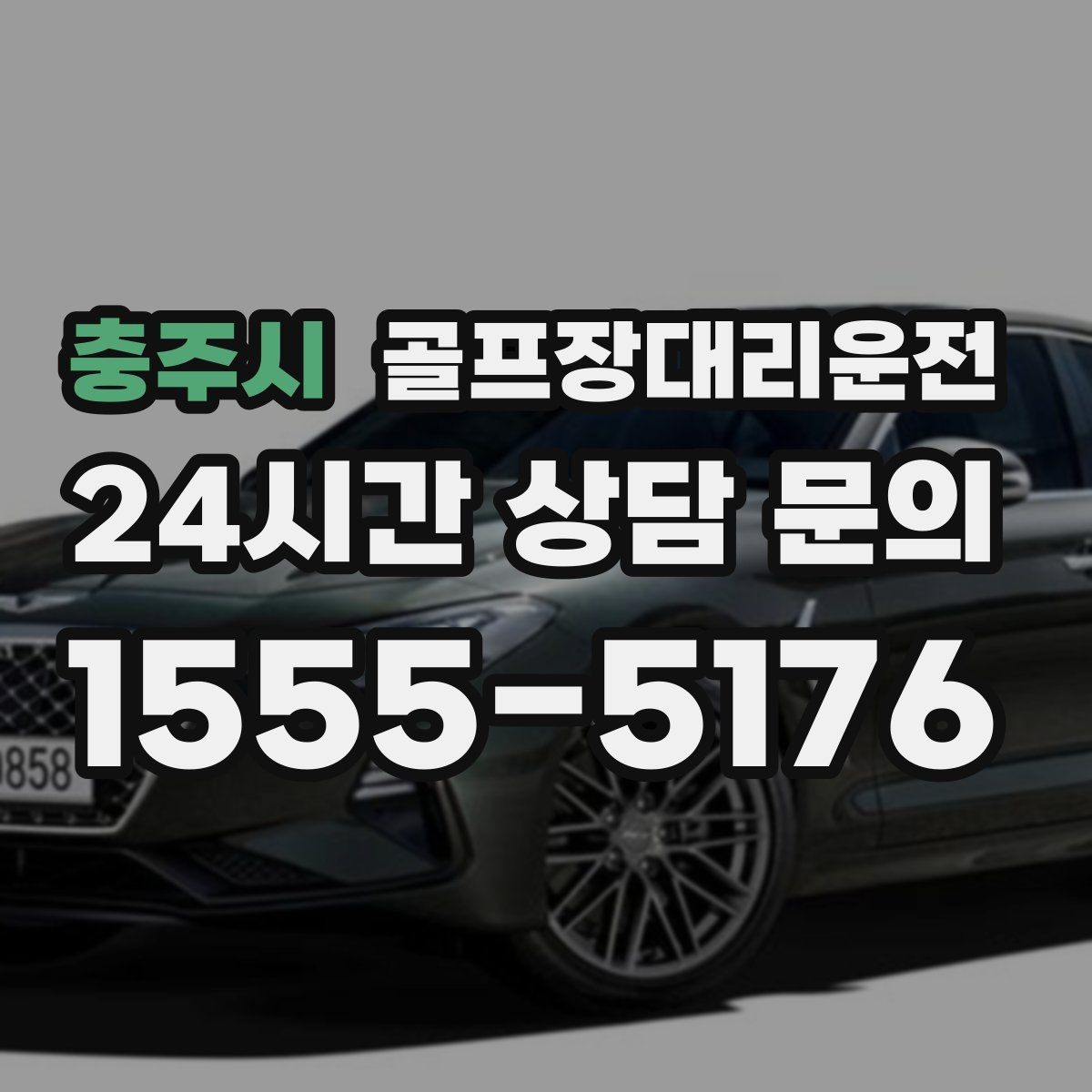 충주시 골프장대리운전 숙소 왕복과 코스 이동이 반복되는 일정의 표준