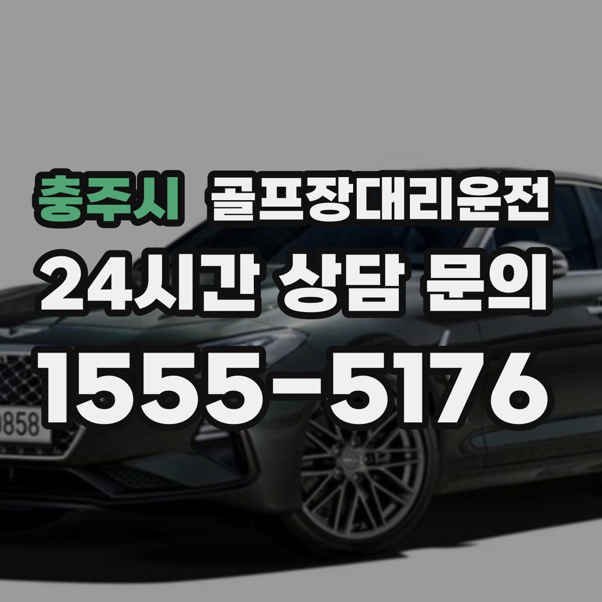 골프장대리운전