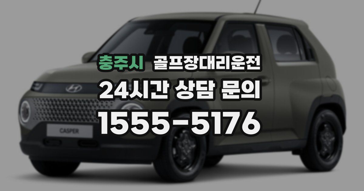 골프장대리운전 서비스