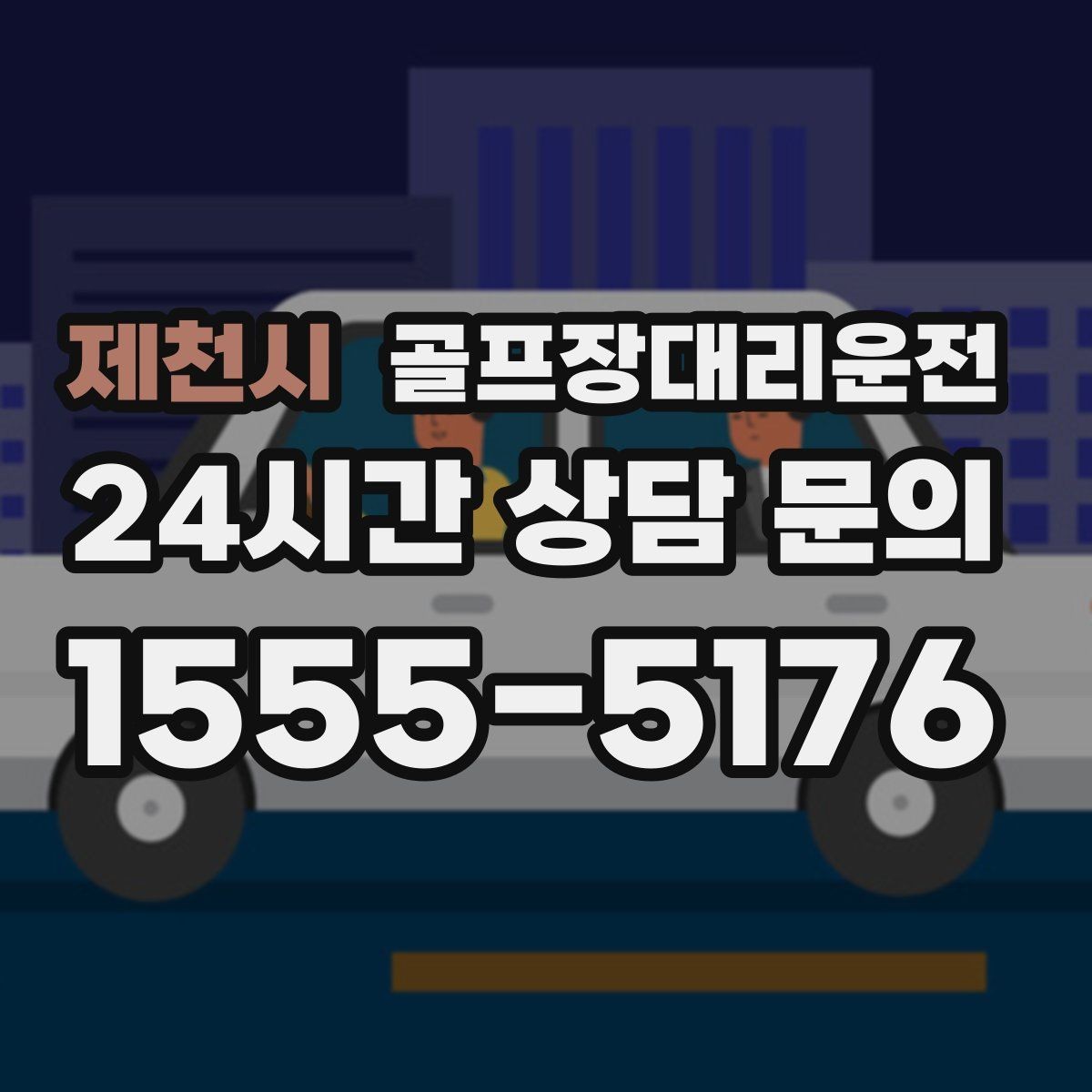 제천시 골프장대리운전 분산 하차로 팀 귀가가 빨라지는 날