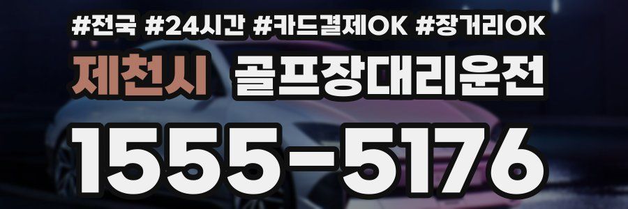 제천시 골프장대리운전