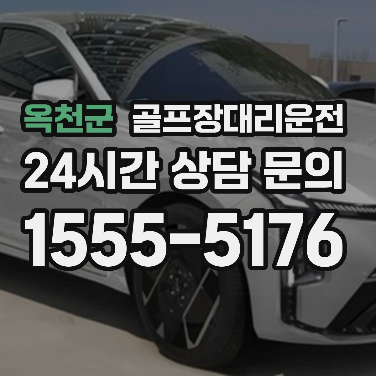 옥천군 골프장대리운전 외곽 코스 원정 라운드 일정 관리