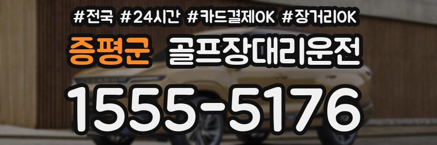 증평군 골프장대리운전