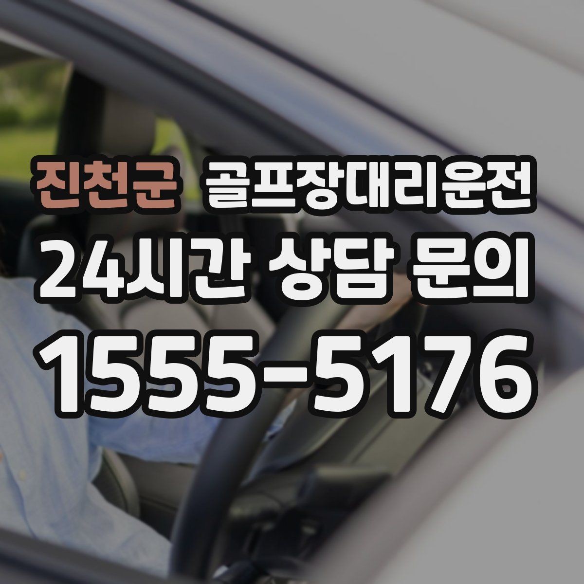 진천군 골프장대리운전 팀별 숙소 방향을 반영한 효율 하차