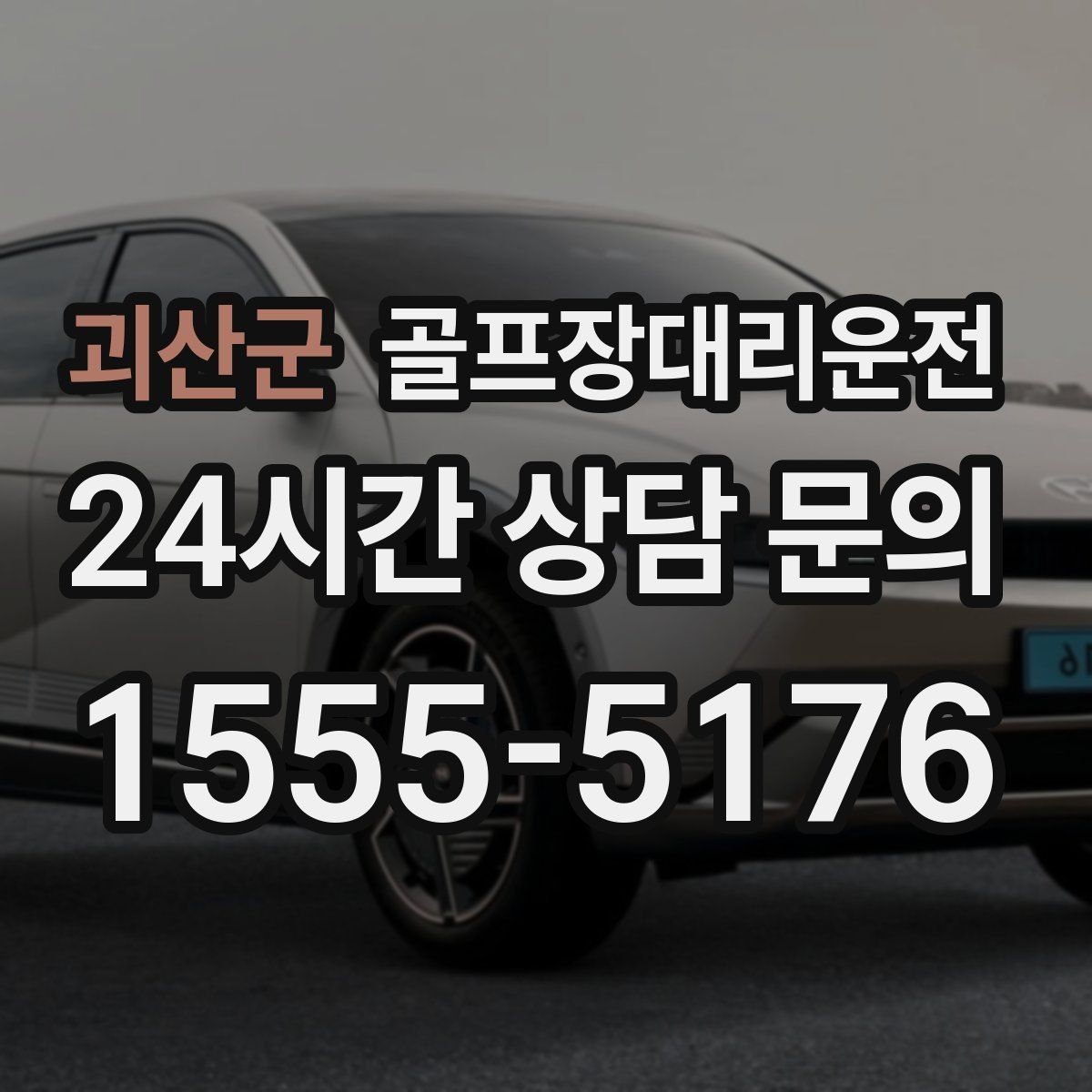 괴산군 골프장대리운전 셔틀과 차량 합류가 쉬운 현장 운영