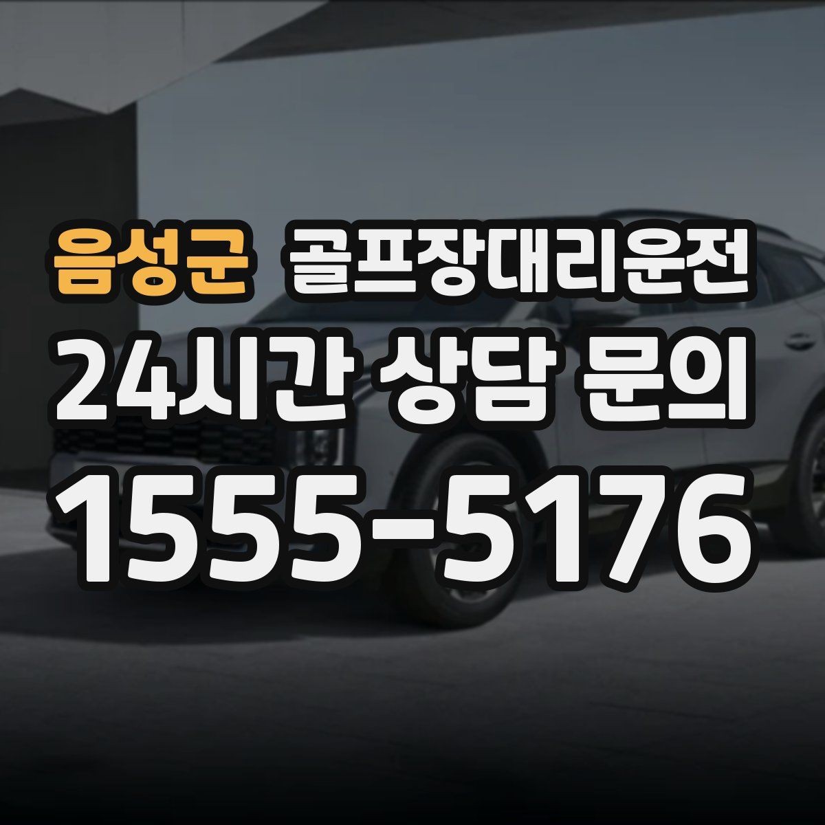 음성군 골프장대리운전 티오프 대기 길어지는 날의 대기 전략
