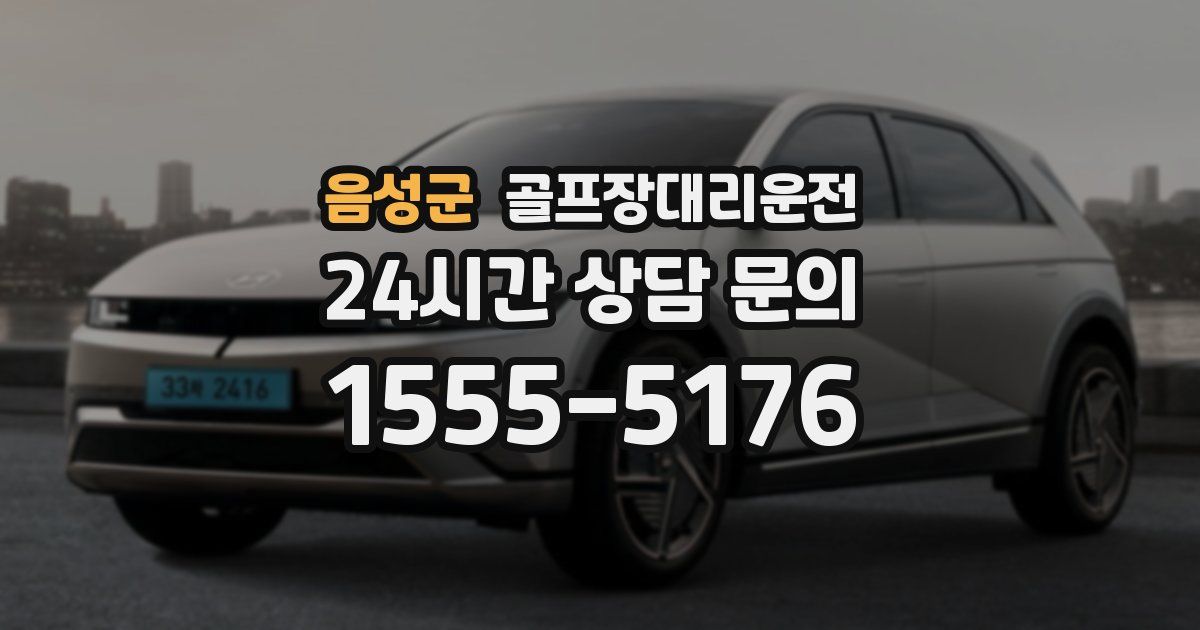 골프장대리운전 서비스