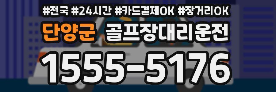 단양군 골프장대리운전