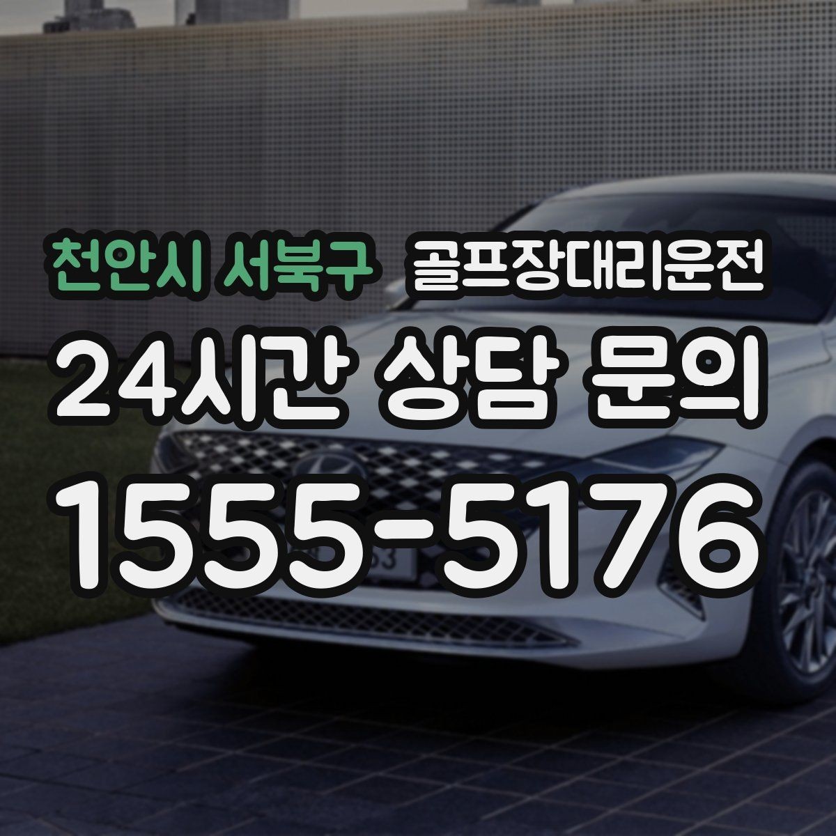 천안시 서북구 골프장대리운전 라운드 연장 시각에 맞춘 배차 조정