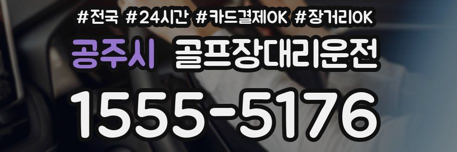 공주시 골프장대리운전
