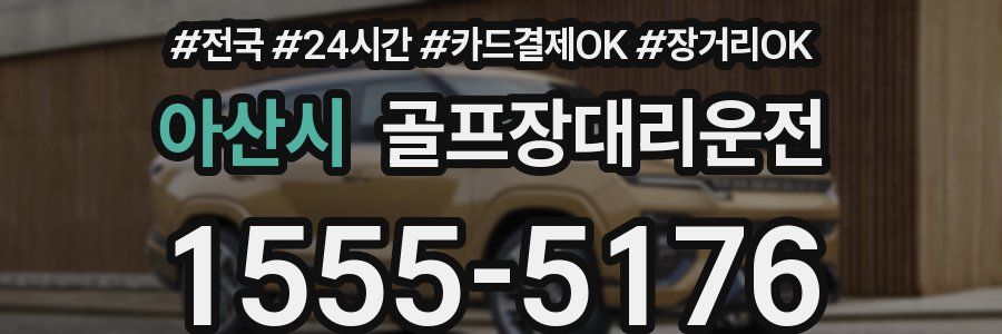 아산시 골프장대리운전