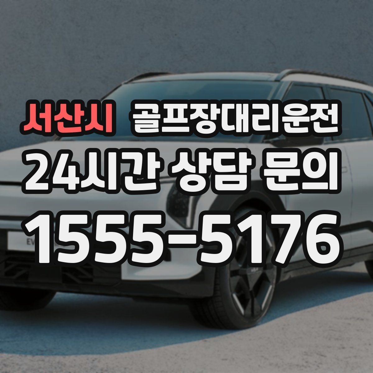 서산시 골프장대리운전 휴식 지점을 잡아 주는 장거리 귀가 설계